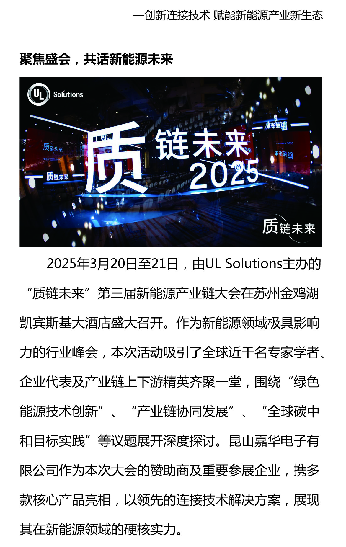 攜手質(zhì)鏈未來(lái)，嘉華閃耀UL Solutions2025第三屆新能源產(chǎn)業(yè)鏈大會(huì)