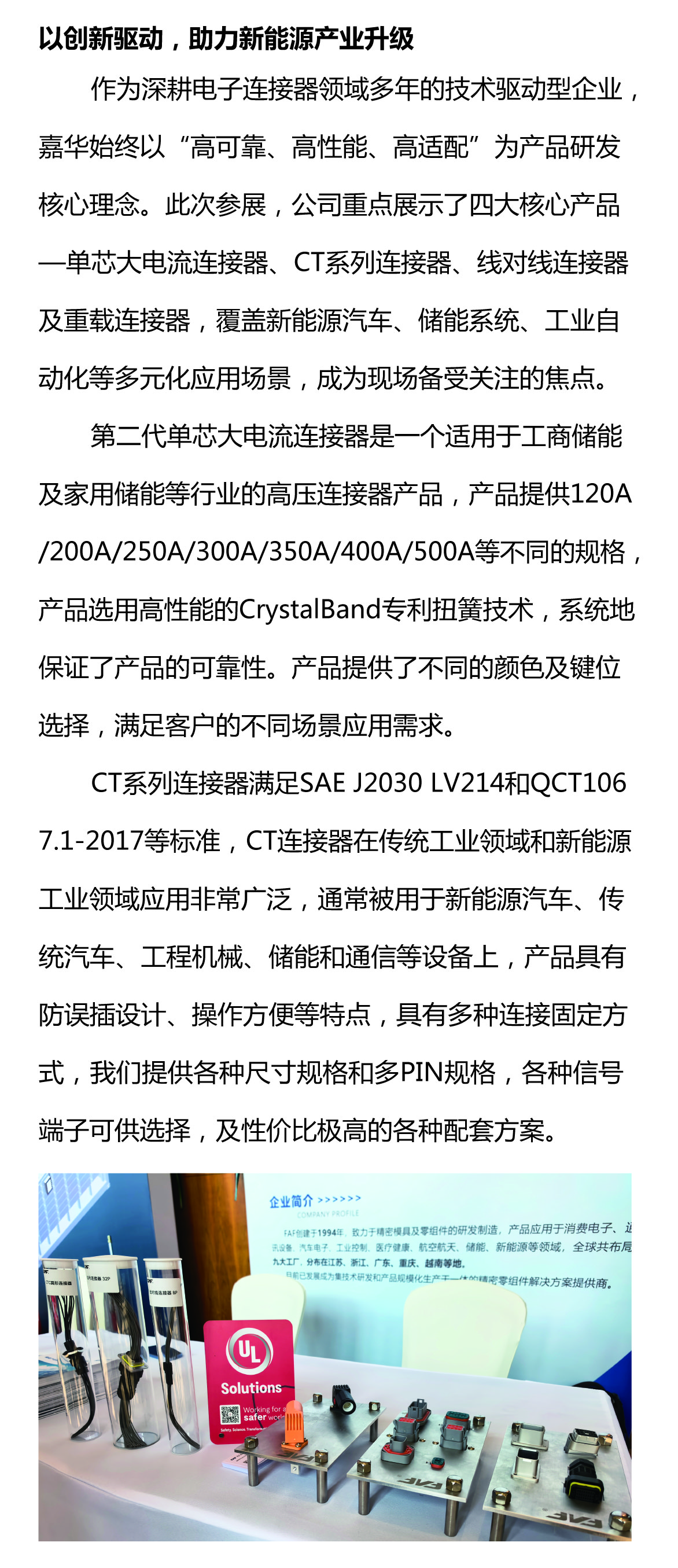 攜手質(zhì)鏈未來(lái)，嘉華閃耀UL Solutions2025第三屆新能源產(chǎn)業(yè)鏈大會(huì)